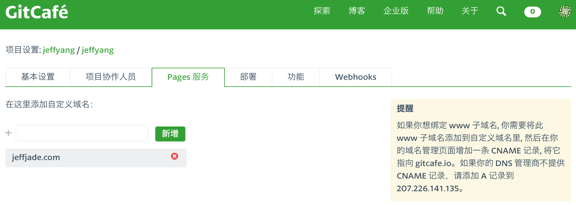 Gitcafe绑定域名